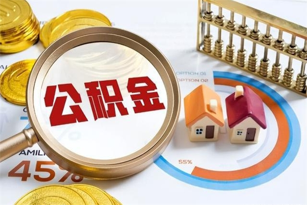 随县公积金怎么提取